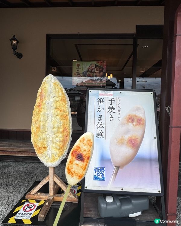 松島必食魚糕 燒笹蒲鉾體驗