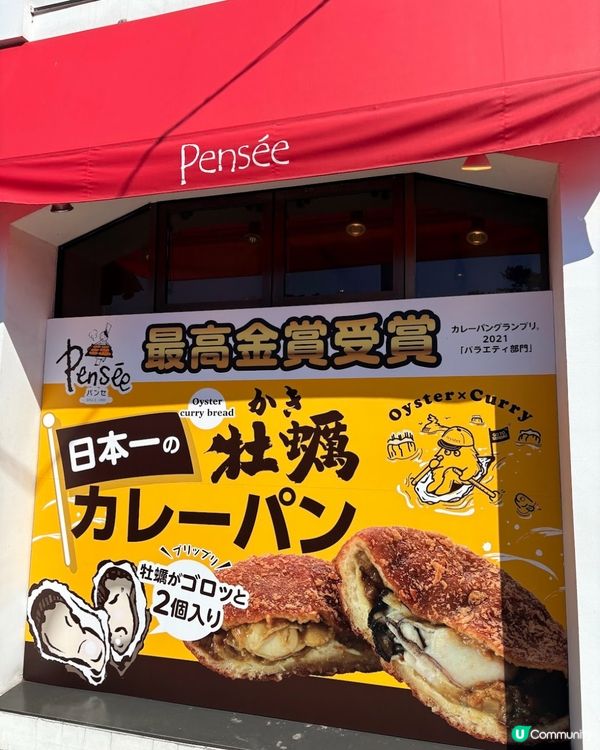 🇯🇵仙台松島 牡蠣咖喱麵包