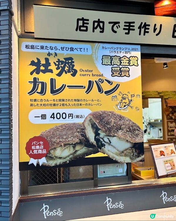 🇯🇵仙台松島 牡蠣咖喱麵包