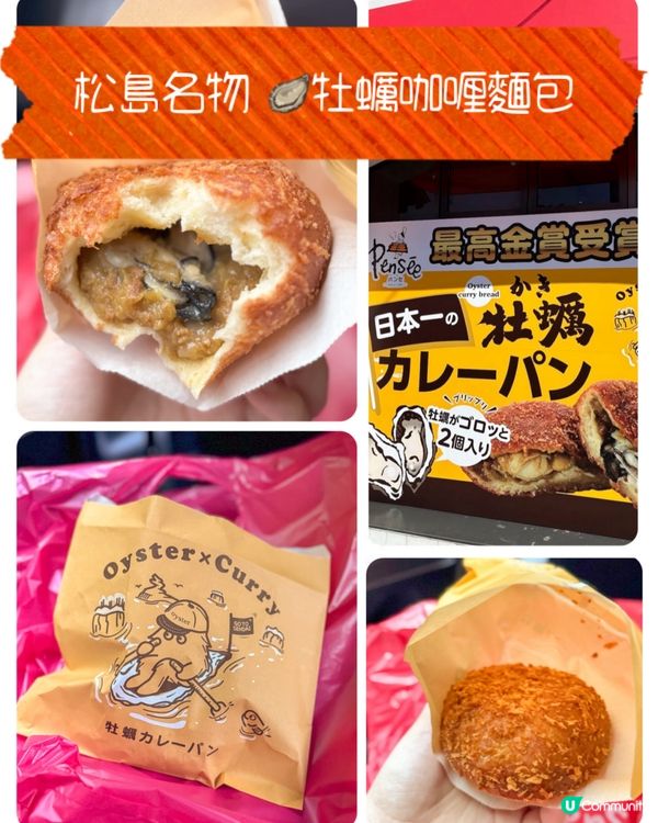 🇯🇵仙台松島 牡蠣咖喱麵包