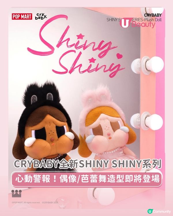 CRYBABY全新SHINY SHINY系列 偶像芭蕾舞造型