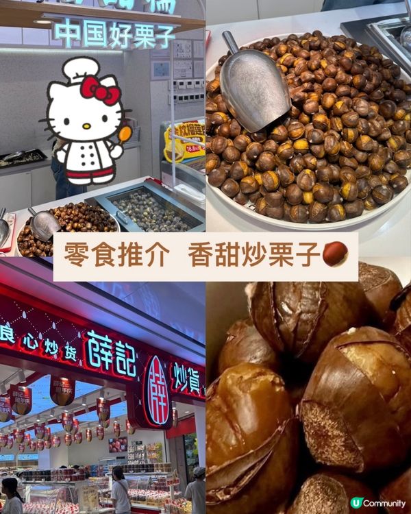 深圳薛記炒貨 — 栗子控必去嘅好去處新寵🌰😋