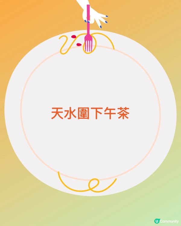 天水圍下午茶 