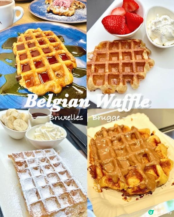 『比利時』比利時必食窩夫｜3間窩夫店介紹