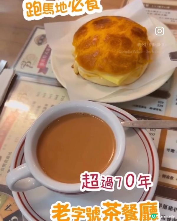 超過 70 年歷史老字號茶餐廳 💕 食個金奬菠蘿油嘆杯奶茶