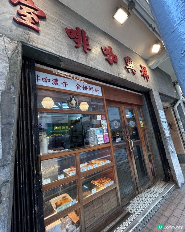 超過 70 年歷史老字號茶餐廳 💕 食個金奬菠蘿油嘆杯奶茶