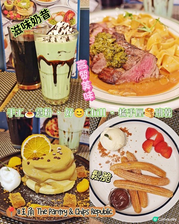 手工🍝意粉 · 好😊Chill · 梳乎厘🥞班戟