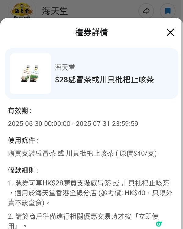 免費領取飲涼茶優惠！只要$28買到，感冒茶/止咳茶 🍵🤧