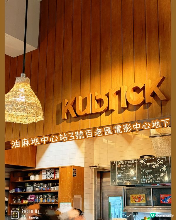 油麻地書本與文青咖啡 : Kubrick