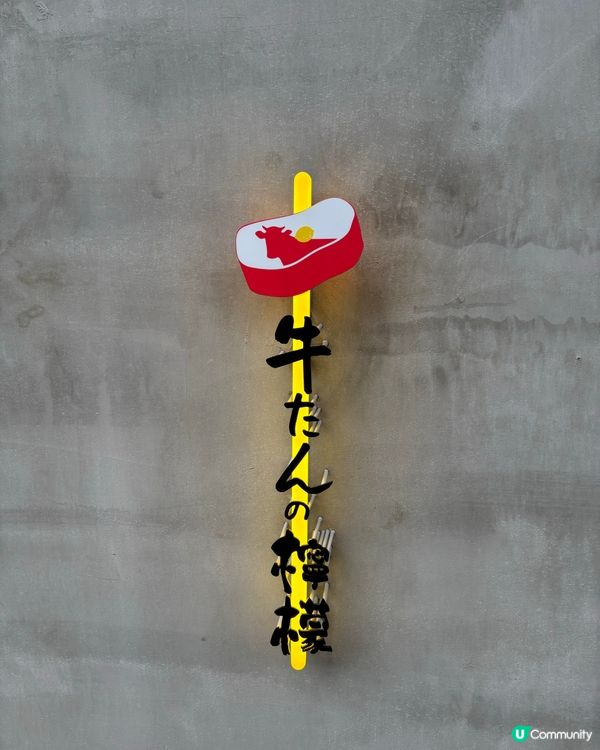 檸檬之牛舌🍋超人氣厚切牛舌套餐🤤性價比超高💓