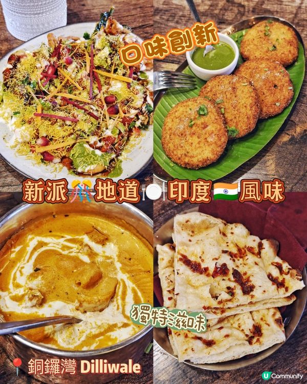 新派🎊地道🍽️印度🇮🇳風味