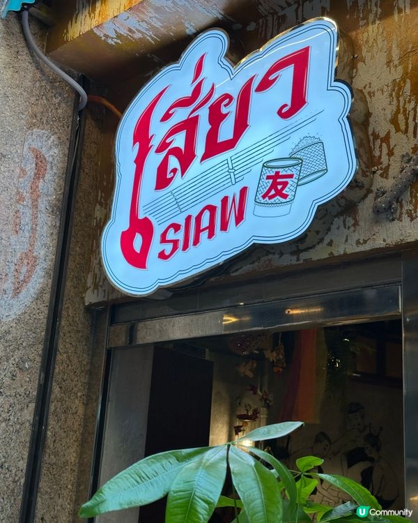 泰國菜🇹🇭尖咀新開！啖啖蟹肉奄列必食😋