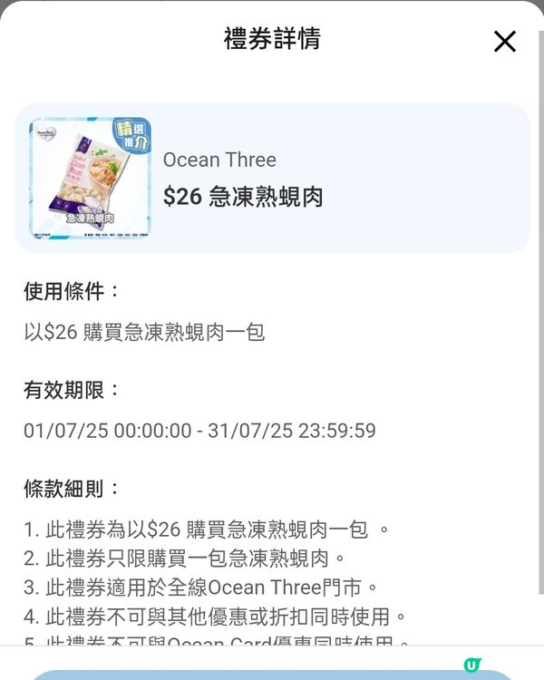 免費領取減$2，一包500克急凍熟蜆肉券！快啲嚟領取啦！😋