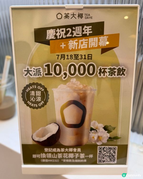 茶大椰2週年🎉1萬杯椰茶免費派！🥥