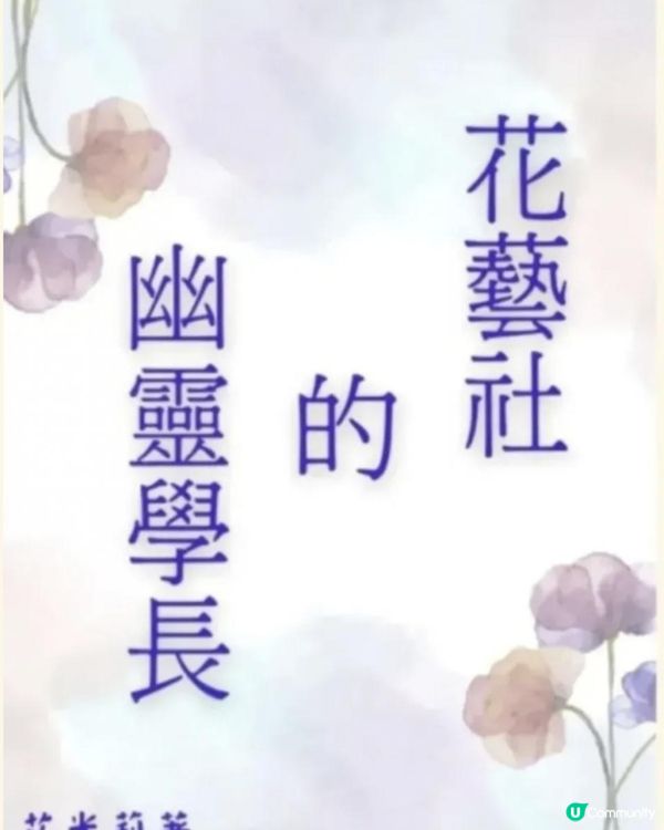 [治癒系校園BL] 《花藝社的幽靈學長 》第二章：結緣 01 幼苗