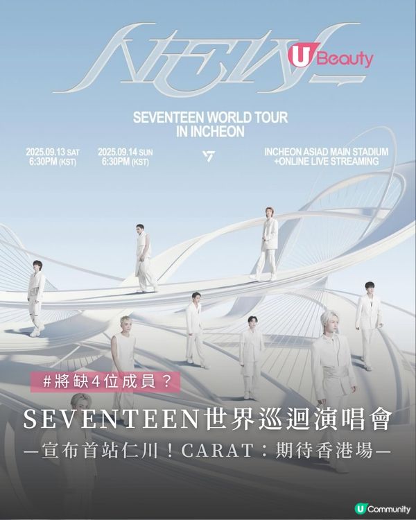 SEVENTEEN宣布世界巡迴演唱會！首站將於仁川舉行 CARAT：期待來香港