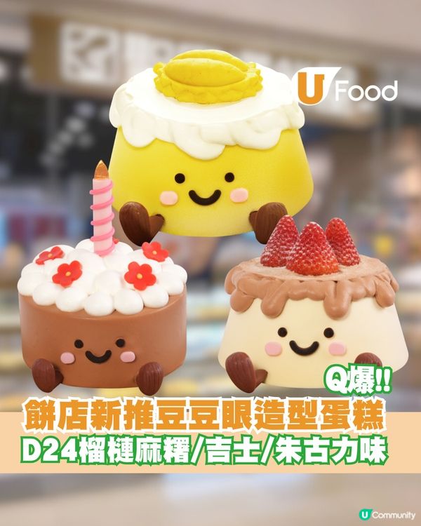 聖安娜餅屋推出Q爆豆豆眼造型蛋糕！D24榴槤麻糬/吉士/朱古力味