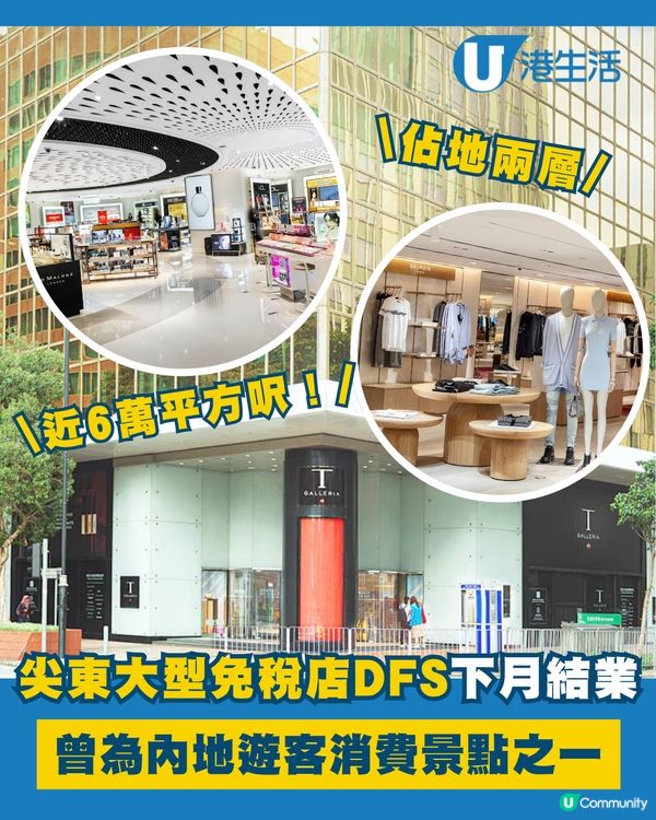 尖東DFS即將結業啦😭😭