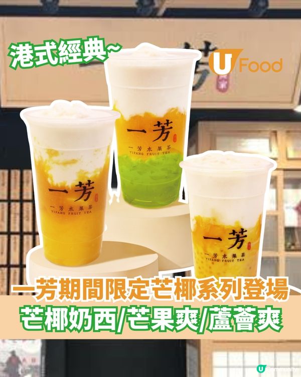 一芳期間限定港式經典芒椰系列  芒椰奶西/芒果爽/蘆薈爽