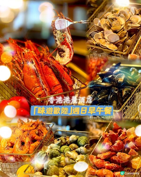 香港港麗酒店懷歐敘 | 誠獻「味遊歐陸」週日早午餐