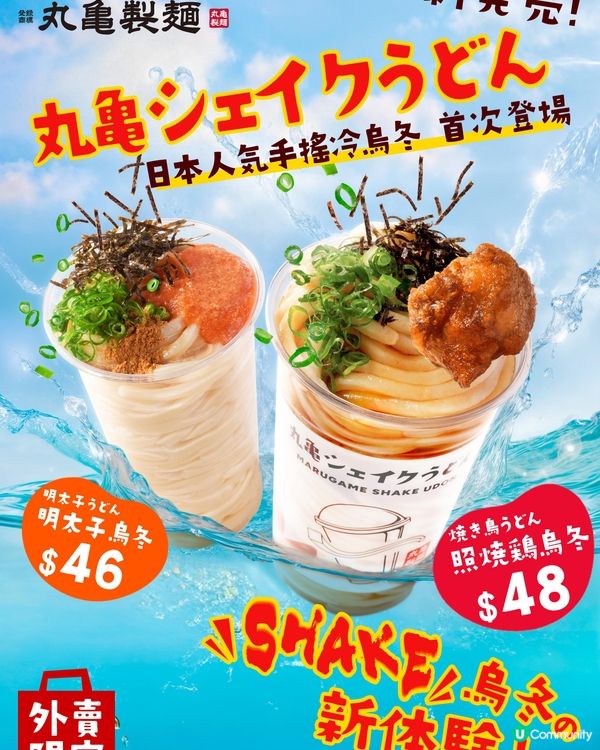 Shake完再食！丸亀製麵日本大熱「手搖冷烏冬」登陸香港 明太子/照燒雞/番茄野菜手搖烏冬「丸亀製麵」早前於日本首推「Shake Udon手搖冷烏冬」系列