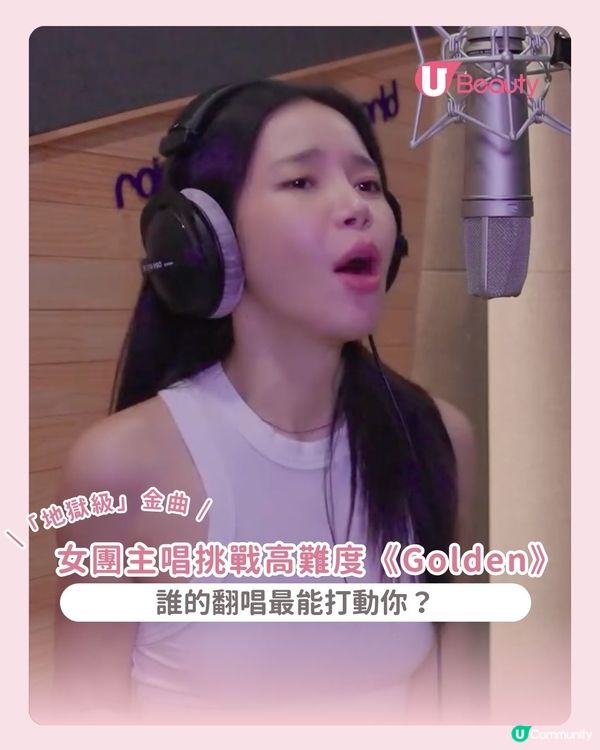 女團挑戰高難度《Golden》｜誰的翻唱最能打動你 