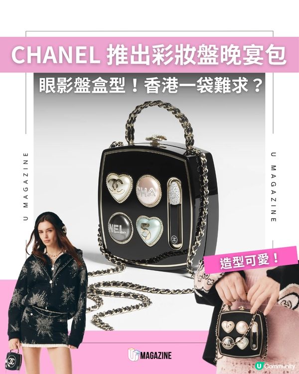 CHANEL 推出彩妝盤晚宴包！可愛眼影盤盒型！香港一袋難求？