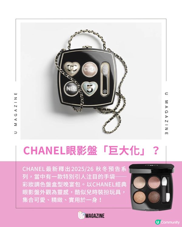 CHANEL 推出彩妝盤晚宴包！可愛眼影盤盒型！香港一袋難求？