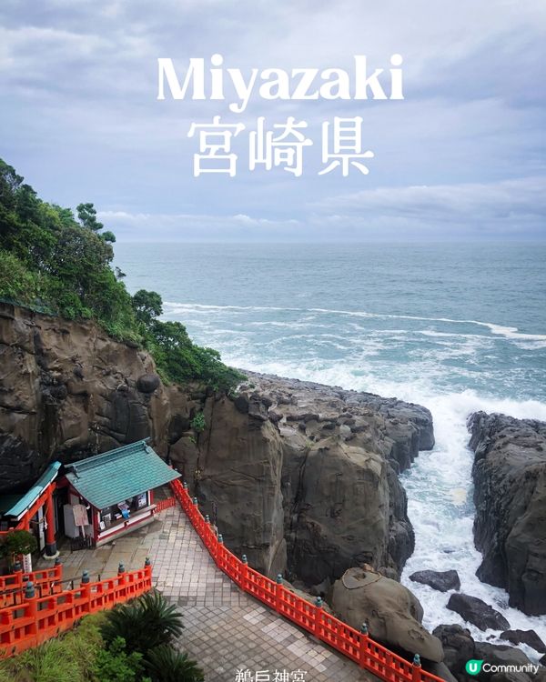 環遊日本🇯🇵｜宮崎快閃一日遊路線攻略