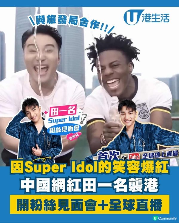 「油膩男神」田一名強勢襲港！