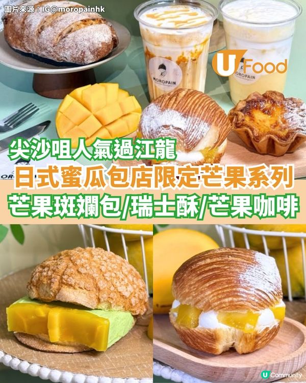 尖沙咀日式蜜瓜包店限定芒果系列  芒果斑斕包/瑞士酥/芒果咖啡