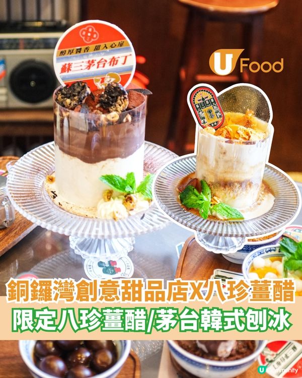 銅鑼灣創意甜品店X八珍薑醋  限定八珍薑醋/茅台韓式刨冰