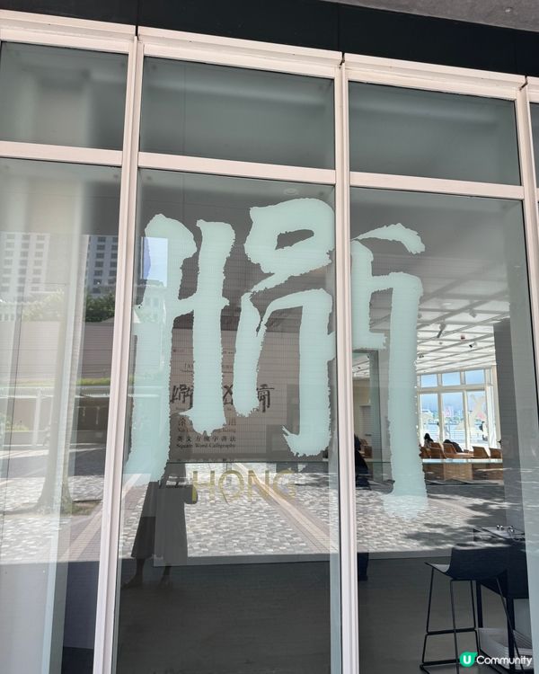 🎨 *徐冰《英文方塊字書法教室》展覽|香港藝術館*