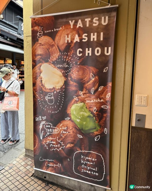 抹茶控必試！清水寺抹茶泡芙🍵😋