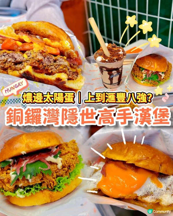 銅鑼灣隱世漢堡高手🔥上埋匯豐八強？