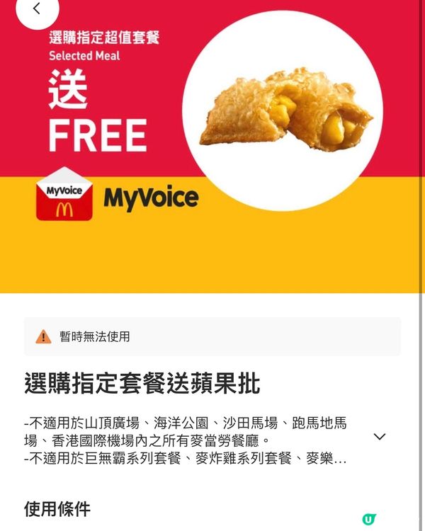 🎏麥當勞app隱藏位‼️原來有得免費送蘋果批🍏
