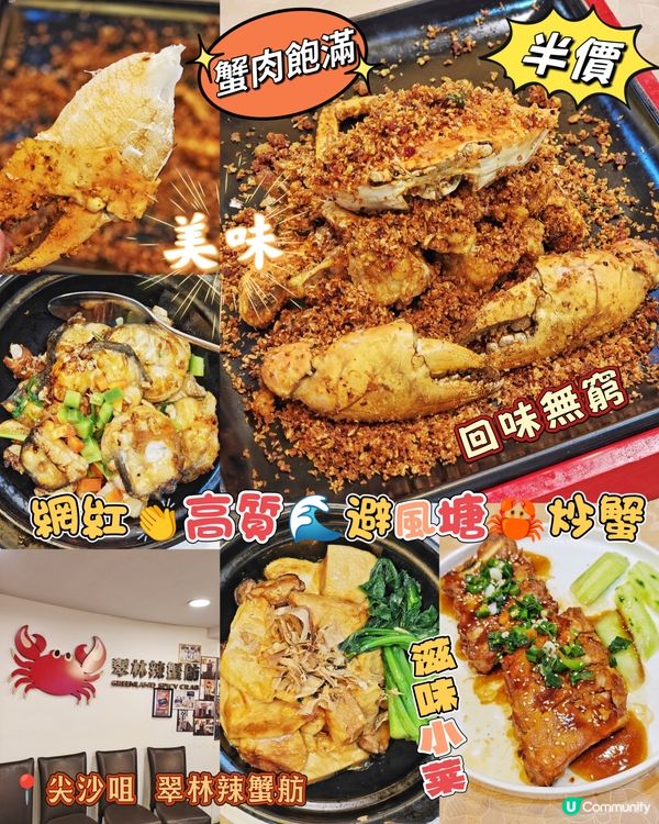 網紅👏高質🌊避風塘🦀炒蟹