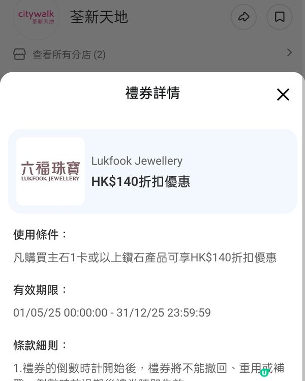 六福珠寶1卡或以上鑽石，減$140優惠券！💎 