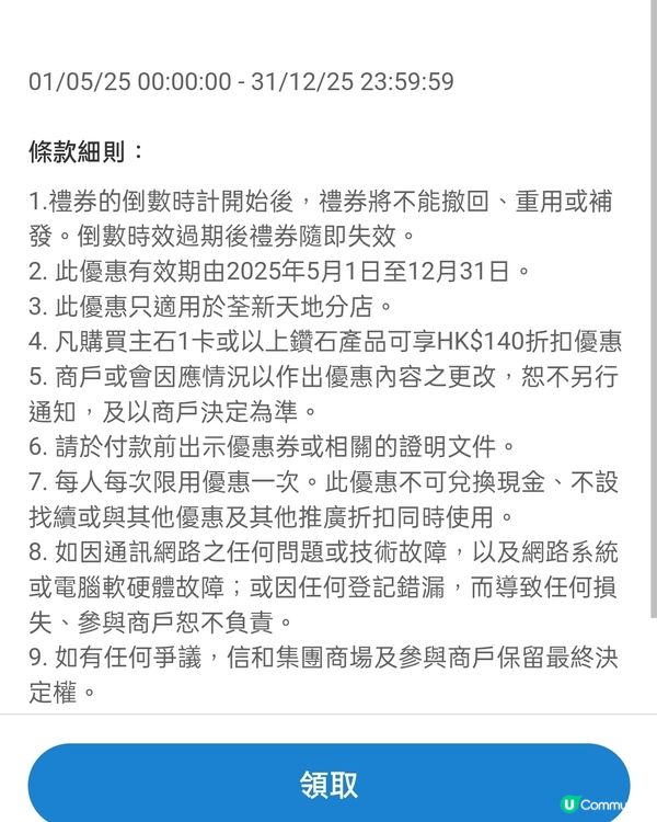 六福珠寶1卡或以上鑽石，減$140優惠券！💎 