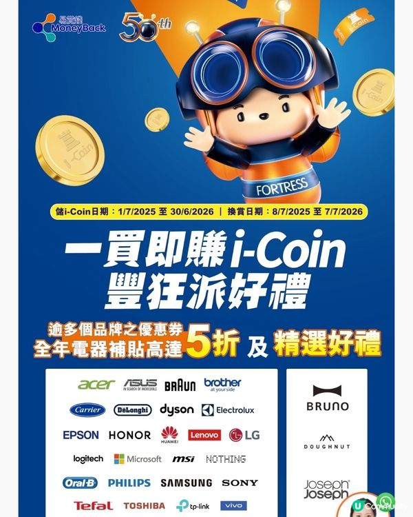 豐澤i-Coin消費獎賞 大額品牌優惠券 電器補貼高達5折