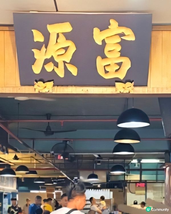 好味道😋富源餐廳
