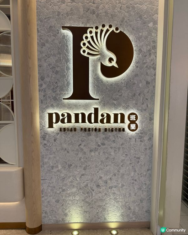 圓方泰式新料理｜斑蘭Pandan