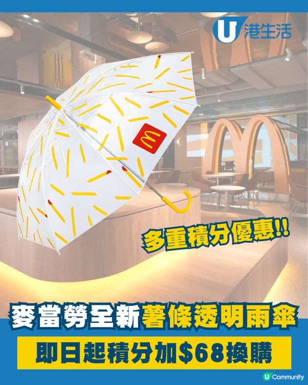 麥當勞限量新品薯條透明雨傘🤩