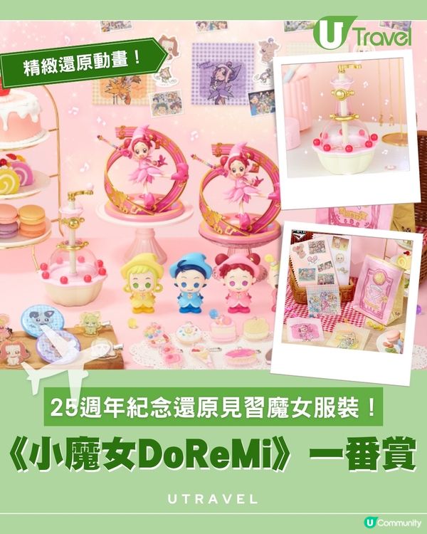小魔女DoReMi一番賞夢幻登場！25周年限定模型粉絲必收！