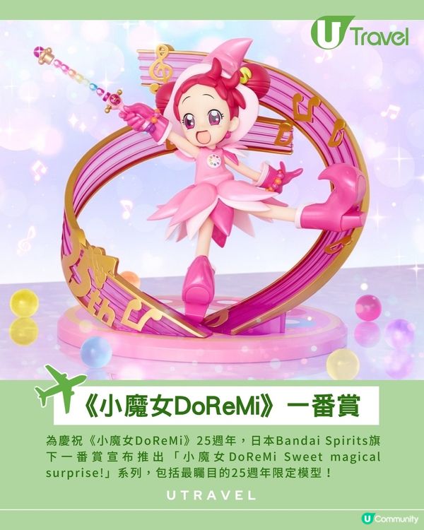 小魔女DoReMi一番賞夢幻登場！25周年限定模型粉絲必收！