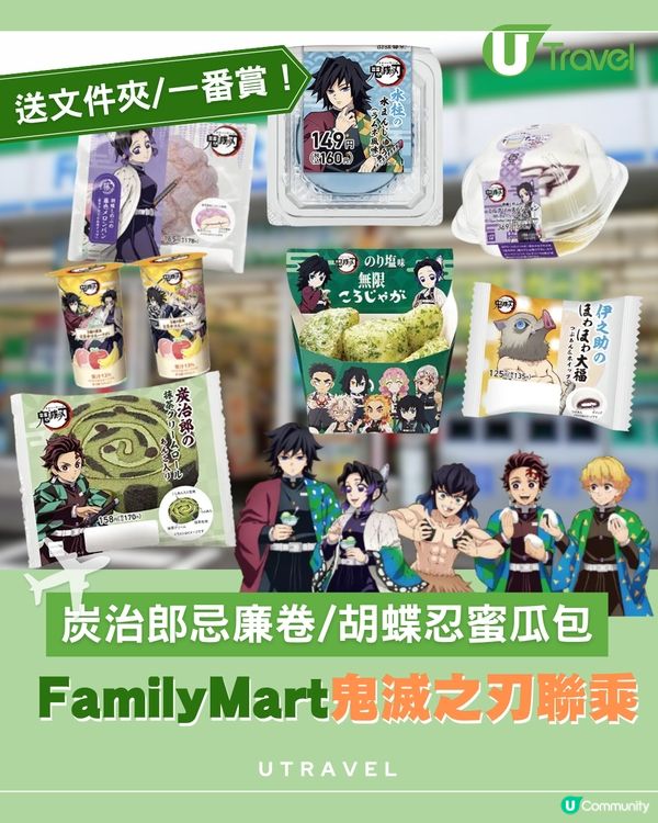 日本FamilyMart聯乘《鬼滅之刃》！炭治郎忌廉卷/胡蝶忍蜜瓜包 送文件夾/一番賞！
