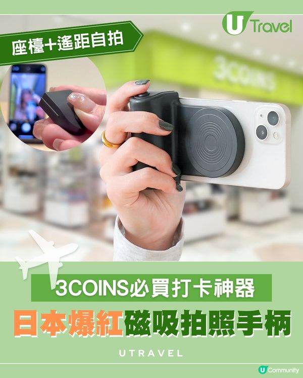 日本3COINS手機爆紅磁吸拍照手柄！必買打卡神器：可座檯+遙距自拍