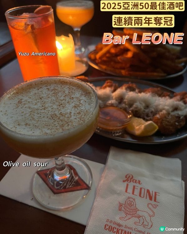 2025亞洲50最佳酒吧 Bar LEONE🥂