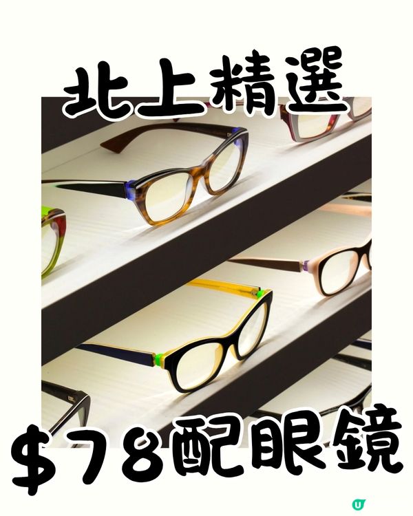 【自淘腳骨力探店】北上配眼鏡$100有找！