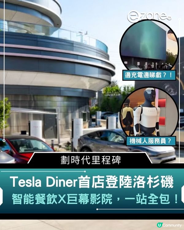 Tesla Diner首店登陸洛杉磯！智能餐飲x巨幕影院！